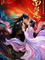 南相思