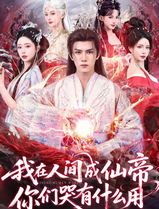 我在人间成仙帝，你们哭有什么用