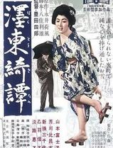 墨东绮谭1960