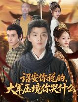 诏安你说的，大军压境你哭什么