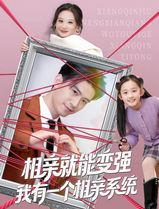 相亲就能变强我有一个相亲系统