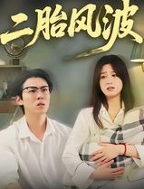 二胎风波