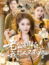 老公别怕！我打人又不疼