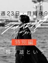 夏洛克：未叙之章特别篇