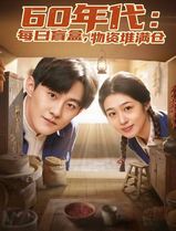 60年代：每日盲盒，物资堆满仓