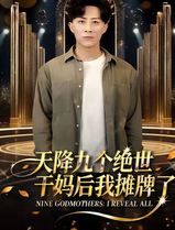 天降九个绝世干妈后我摊牌了