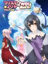 魔法少女伊莉雅第三季