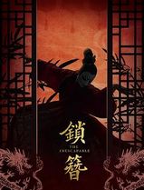 锁簪