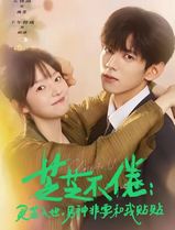 芝芝不倦：灵芝入世，男神非要和我贴贴
