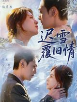 迟雪覆旧情