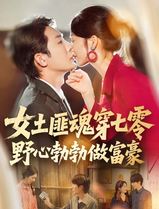 女土匪魂穿七零野心勃勃做富豪