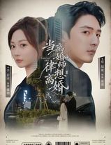 当离婚律师想离婚