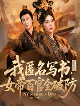 我匿名写书，女帝百官全破防