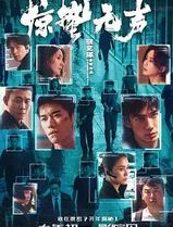 惊蛰无声