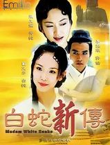 青蛇与白蛇