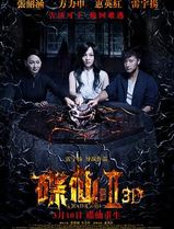 碟仙诡谭2