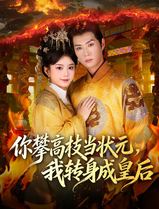 你攀高枝当状元，我转身成皇后