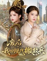 废后，我回现代搬救兵