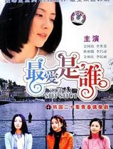 最爱是谁国语
