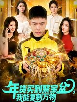 年货买到聚宝盆，我能复制万物