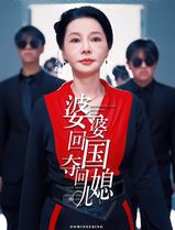 婆婆回国，夺回儿媳