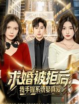 求婚被拒后，我手握系统娶真爱[81集]张晗&王大钱