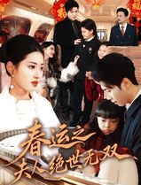 春运之夫人绝世无双