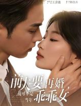前夫要再婚，我可不是当年乖乖女