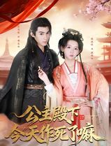 公主殿下今天作死了嘛