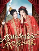 找错私奔对象后，我怒嫁活阎王