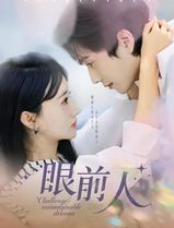 眼前人