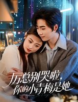 厉总别哭啦，你的小青梅是她