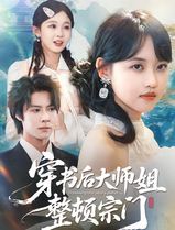 穿书后大师姐整顿宗门