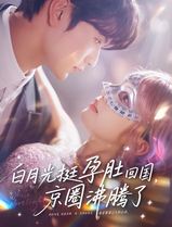 白月光挺孕肚回国，京圈沸腾了