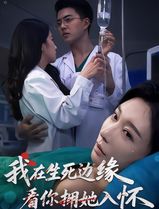 我在生死边缘，看你拥她入怀