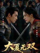 大夏无双