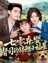 七零弃婴：督司的锦鲤小福星