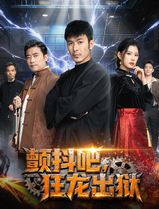 颤抖吧，狂龙出狱
