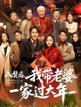 入赘后，我带老婆一家过大年