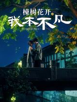 楝树花开之我本不凡