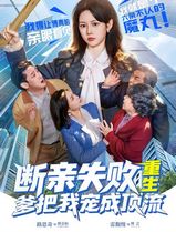 断亲失败，重生爹把我宠成顶流