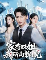 家有双姐，我所向睥睨