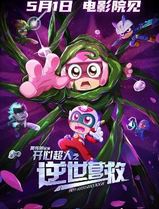 开心超人之逆世营救