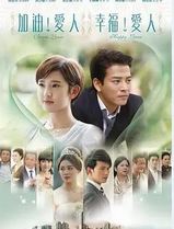 加油爱人