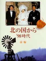 北国之恋：1998时代