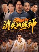 消失的球神