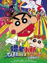 蜡笔小新：大人王国的反击
