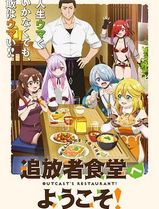 欢迎光临流放者食堂！