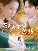 后来月亮失约