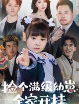 捡个满级幼崽全家开挂